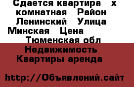 Сдается квартира 2-х комнатная › Район ­ Ленинский › Улица ­ Минская › Цена ­ 15 000 - Тюменская обл. Недвижимость » Квартиры аренда   